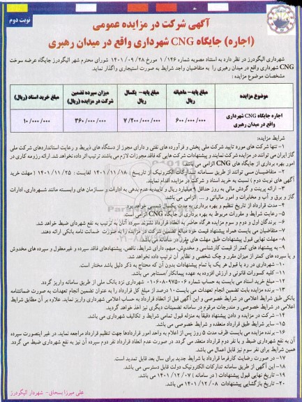 مزایده اجاره جایگاه CNG - نوبت دوم