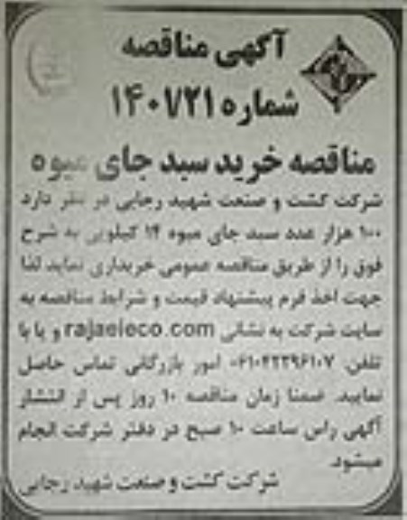 مناقصه خرید سبد جای میوه 