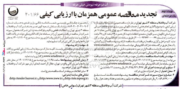 تجدید مناقصه واگذاری انجام بخشی از خدمات نگهبانی برون سپاری شده  ...-نوبت دوم