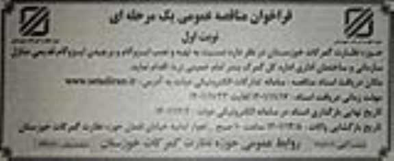 فراخوان مناقصه تهیه و نصب ایزوگام و برچیدن ایزوگام قدیمی منازل 