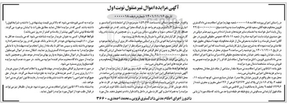 مزایده فروش ملک قطعه 2، پلاک 16 دارای پلاک ثبتی 25263 فرعی از 36 اصلی 