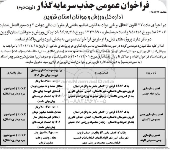 فراخوان عمومی مناقصه و مزایده جذب سرمایه گذار جهت تعمیر و بازسازی استخر ... - نوبت دوم