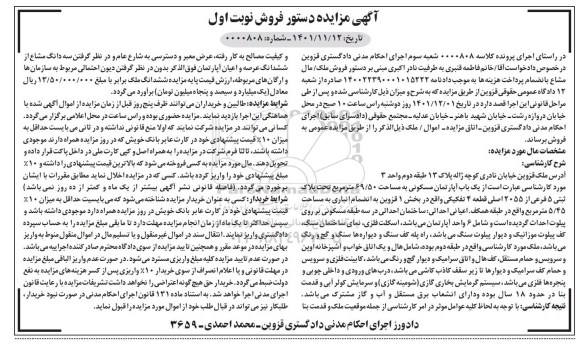 مزایده فروش ملک (یک باب آپارتمان مسکونی به مساحت 69/50 مترمربع ...