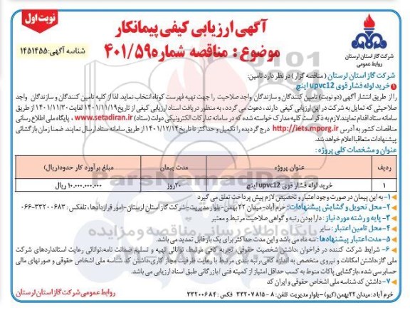 مناقصه خرید لوله فشار قوی upvc12 اینچ 