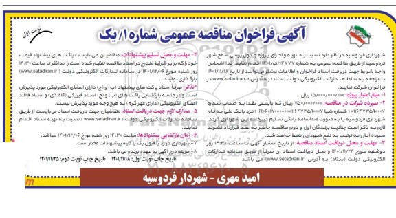 فراخوان مناقصه تهیه و اجرای پروژه جدول پرسی سطح شهر