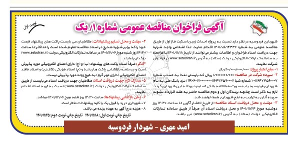 فراخوان مناقصه پروژه احداث زمین اسکیت فاز اول