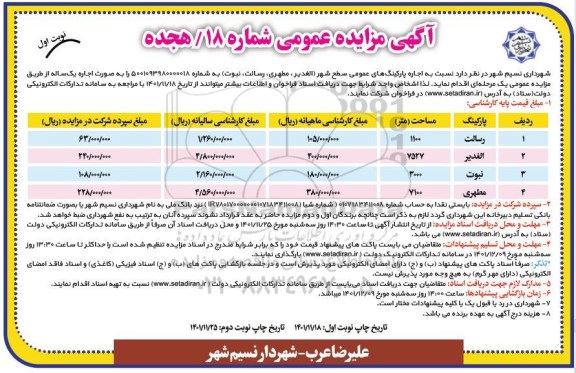 مزایده اجاره پارکینگ های عمومی سطح شهر