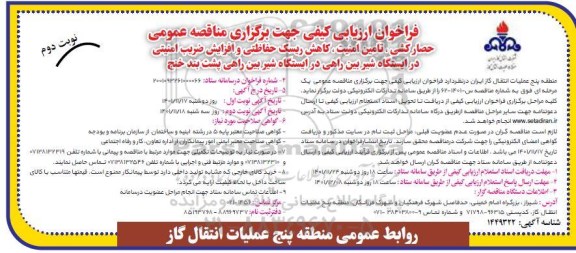 فراخوان مناقصه حصارکشی ، تامین امنیت ، کاهش ریسک حفاظتی و افزایش ضریب امنیتی...- نوبت دوم