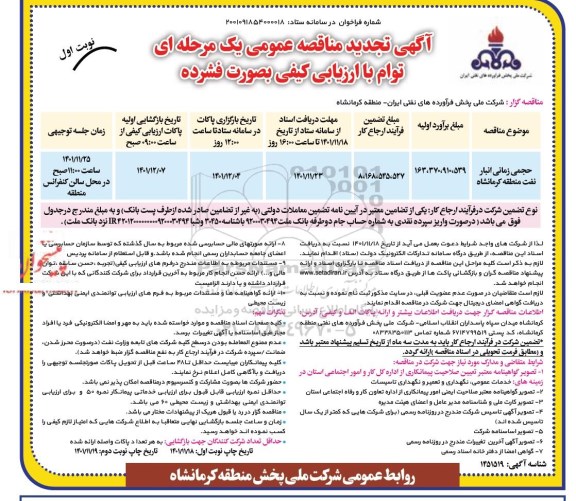 تجدید مناقصه حجمی زمانی انبار نفت منطقه
