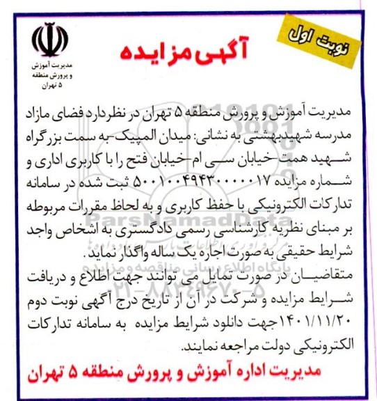 مزایده فضای مازاد مدرسه 