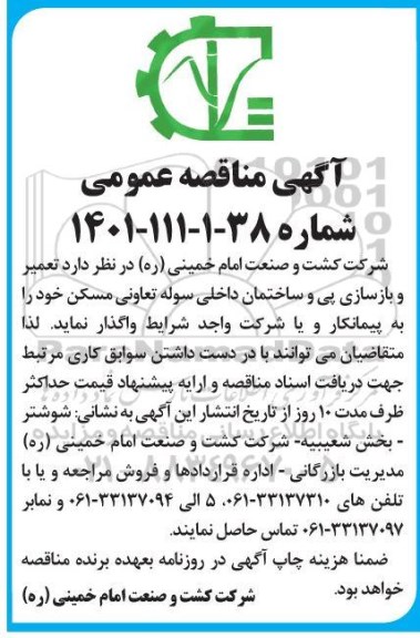 مناقصه تعمیر و بازسازی پی و ساختمان داخلی سوله تعاونی مسکن