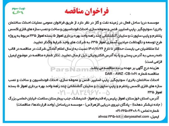 فراخوان مناقصه عملیات احداث ساختمان باتری / سوئیچگیر ، پایپ اسلیپر ... نوبت سوم