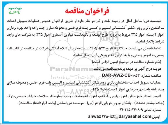 مناقصه عملیات سیویل احداث ساختمان باتری روم، شلتر آتشنشانی اسلیپر و...- نوبت سوم