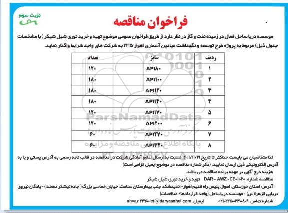 مناقصه تهیه و خرید توری شیل شیکر  - نوبت سوم