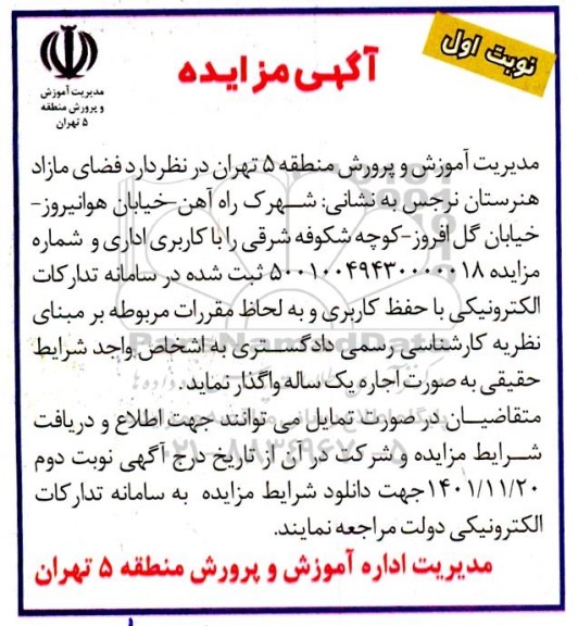 مزایده فضای مازاد هنرستان