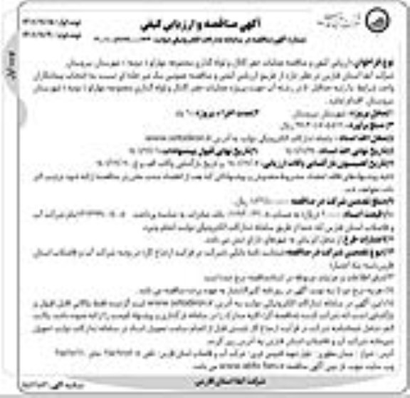 مناقصه  ارزیابی کیفی و مناقصه عملیات حفر کانال و لوله گذاری