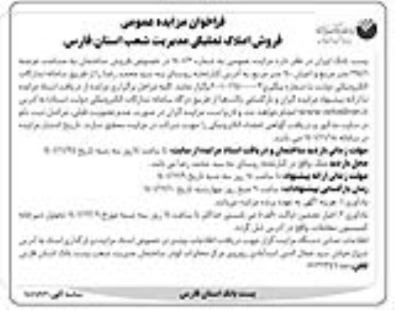 مزایده فروش املاک تملیکی مدیریت شعب پست بانک استان فارس