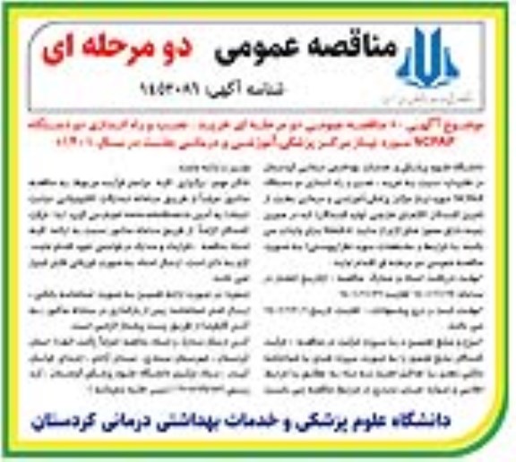مناقصه خرید،نصب و راه اندازی دو دستگاه NCPAP 