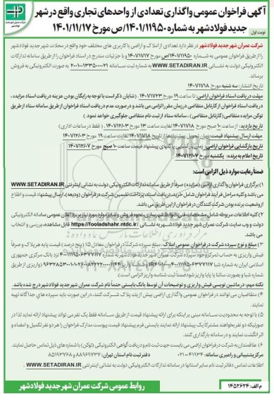 فراخوان عمومی واگذاری تعدادی از واحدهای تجاری 