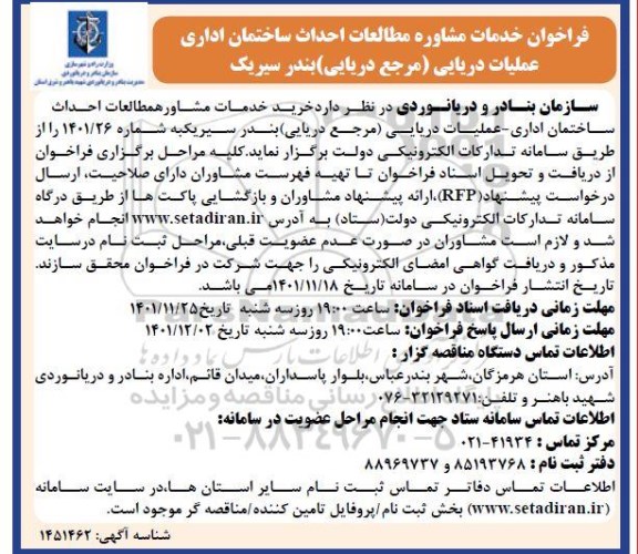 فراخوان خدمات مشاوره مطالعات احداث ساختمان اداری عملیات دریایی (مرجع دریایی)
