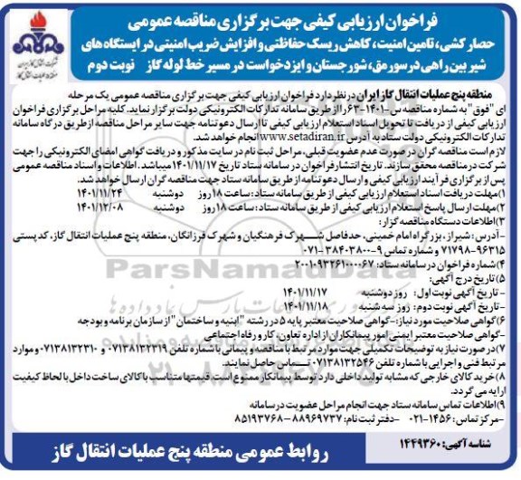 فراخوان مناقصه حصارکشی ، تامین امنیت ، کاهش ریسک حفاظتی و افزایش ضریب امنیتی در ایستگاه های شیر بین راهی- نوبت دوم
