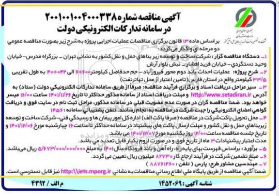 مناقصه عملیات احداث باند دوم محور فیروزآباد- جم حدفاصل کیلومتر 600+6 الی 042+40 به طول تقریبی 33.5 کیلومتر