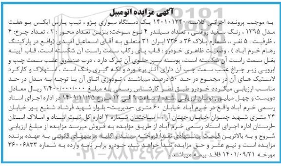 مزایده یک دستگاه سواری پژو , تیپ : پارس ایکس