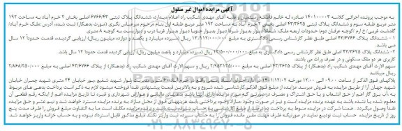 مزایده ششدانگ پلاک ثبتی 6766/43 اصلی