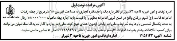 مزایده واگذاری یک واحد مغازه تجاری به مساحت تقریبی 15 مترمربع