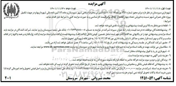 مزایده فروش تعداد چهار قطعه از املاک برابر قیمت کارشناسی