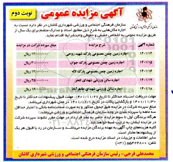 مزایده اجاره زمین چمن مصنوعی ...- نوبت دوم