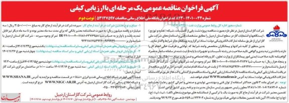 فراخوان مناقصه پروژه نشت یابی از تاسیسات ، شبکه (تغذیه و توزیع) ....-نوبت دوم