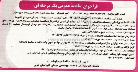 مناقصه واگذاری امور تغذیه ای بیمارستان و واگذاری امور خودرویی شبکه بهداشت و درمان