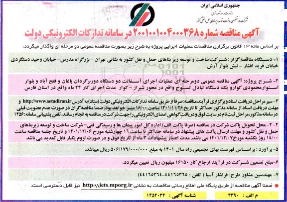 مناقصه عمومی عملیات اجرای آسفالت دو دستگاه دوربرگردان باغان...