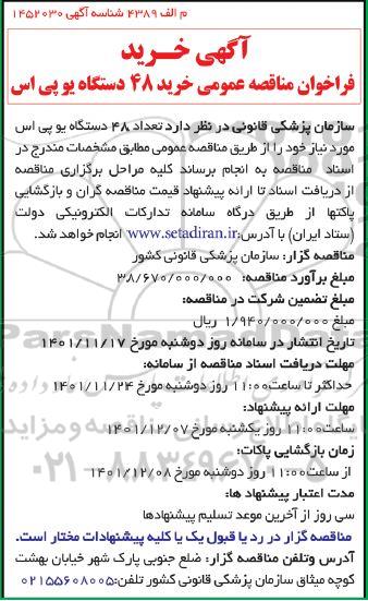 فراخوان مناقصه عمومی خرید 48 دستگاه یو پی اس