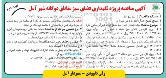 مناقصه پروژه نگهداری فضای سبز مناطق دوگانه ـ نوبت دوم
