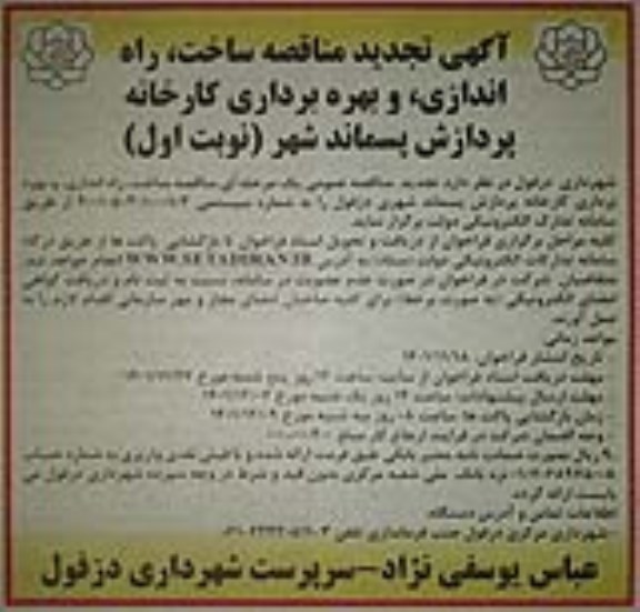 تجدید مناقصه ساخت، راه اندازی و بهره برداری کارخانه پردازش پسماند شهری 