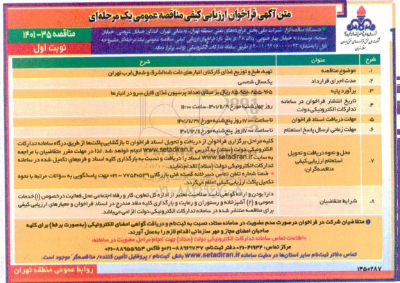 مناقصه تهیه، طبخ و توزیع غذای کارکنان انبارهای نفت شمالشرق و شمال غرب 