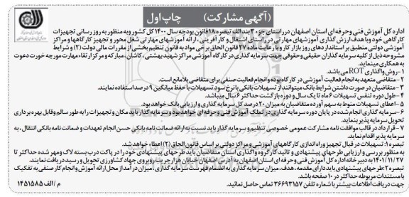 مزایده و مناقصه سرمایه گذاری در کارگاه آموزشی...