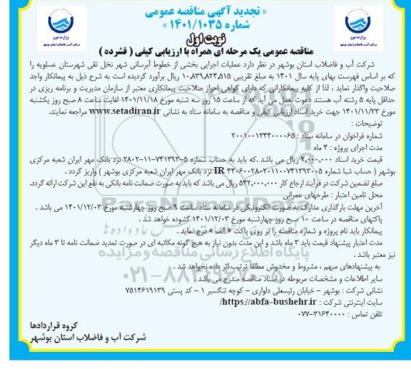 تجدید مناقصه عملیات اجرایی بخشی از خطوط آبرسانی شهر ... 
