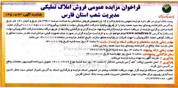 مزایده فروش ساختمان به مساحت عرصه 294/1 متر مربع و اعیان 140 متر مربع