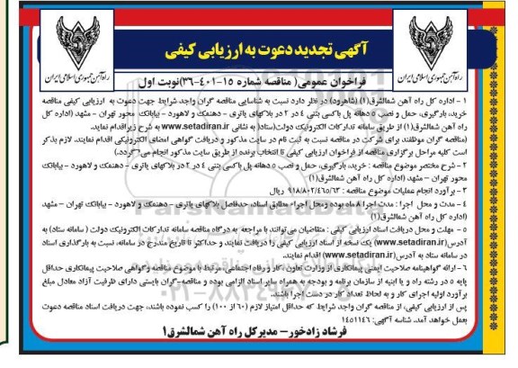 تجدید آگهی ارزیابی کیفی فراخوان خرید، بارگیری، حمل و نصب 5 دهانه پل باکسی بتنی 4 در 2