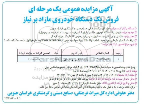 مزایده عمومی , مزایده فروش یکدستگاه خودروی مازاد