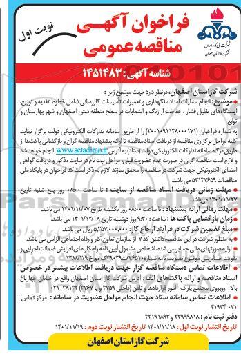 مناقصه انجام عملیات امداد، نگهداری و تعمیرات تاسیسات گازرسانی....