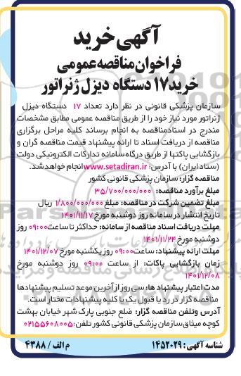 مناقصه خرید 17 دستگاه دیزل ژنراتور