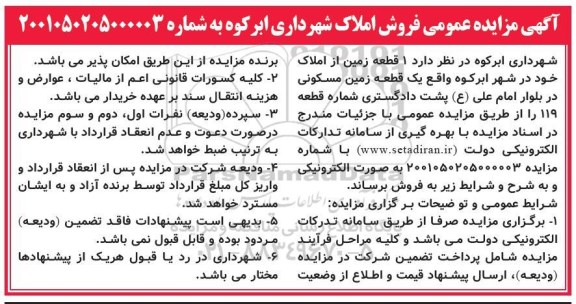 مزایده فروش یک قطعه زمین مسکونی در بلوار امام علی ع 
