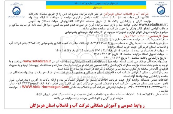 مزایده ،مزایده فروش انواع لوازم و تجهیزات 