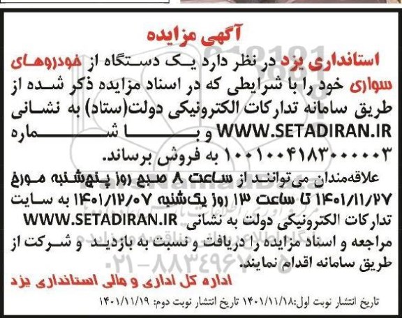مزایده یک دستگاه از خودروهای سواری