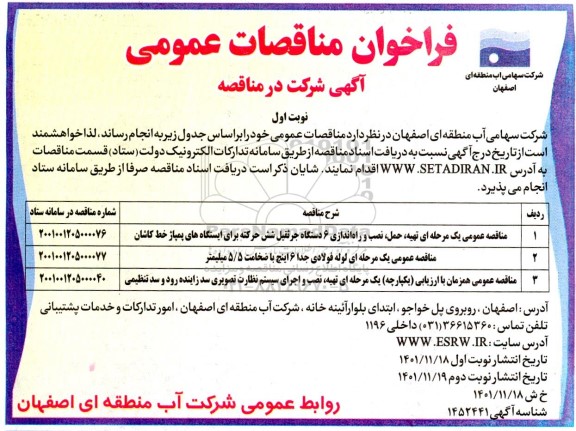 مناقصه عمومی یک مرحله ای تهیه ، حمل ، نصب و راه اندازی 6 دستگاه جرثقیل...