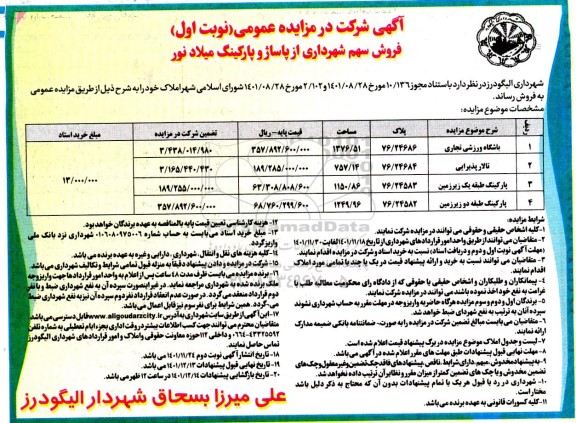 مزایده فروش سهم شهرداری از پاساژ و پارکینگ 